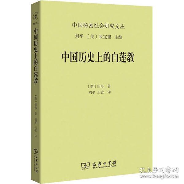 全新正版中国历的白莲教9787100140041