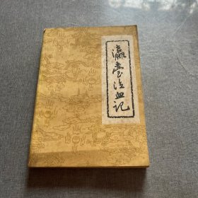 瀛台泣血记