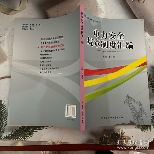 电力企业安全规章制度汇编