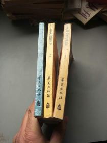 历史在这里沉思(1、2、3)