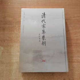 清代家集丛刊 第166册 宋氏家集(二) （精装繁体竖版影印）精裝全新帶塑封