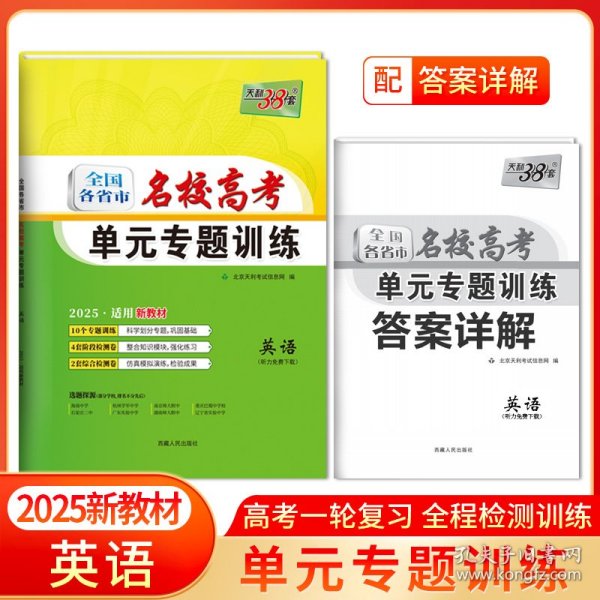 2025新教材英语全国各省市名校高考单元专题训练天利38套