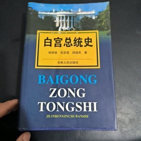 白宫总统史