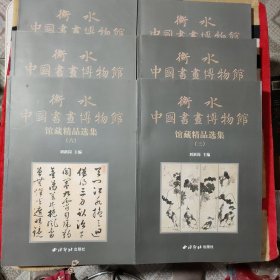 衡水中国书画博物馆藏精品选集（全六卷）
