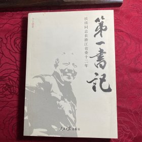 第一书记：铁瑛同志在浙江省委十二年