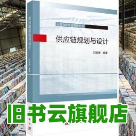 供應(yīng)鏈規(guī)劃與設(shè)計 劉建香 科學(xué)出版社 9787030678201