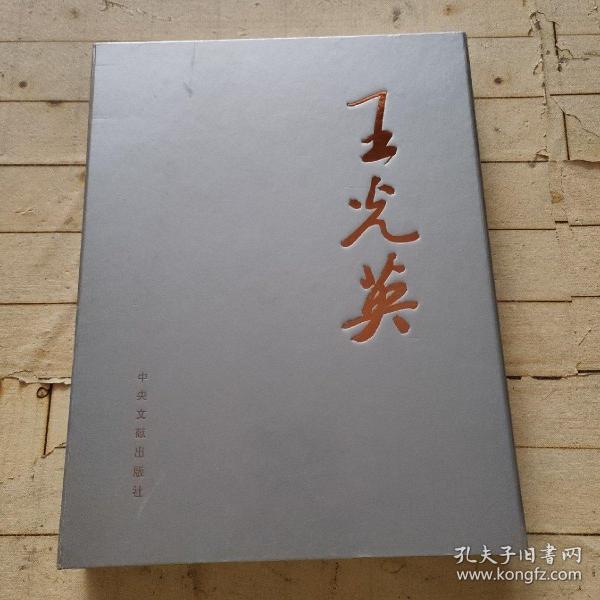 王光英画册 (钤印签名本)