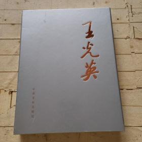 王光英画册 (钤印签名本)