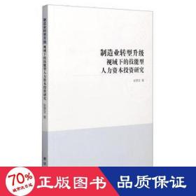 制造业转型升级视域下的技能型人力资本投资研究