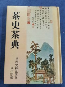 茶史茶典