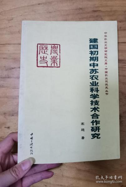 建国初期中苏农业科学技术合作研究