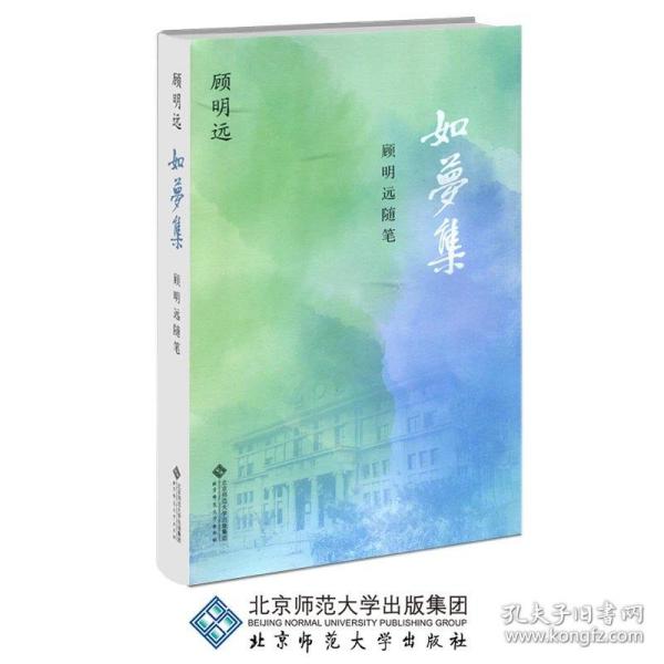 如梦集(顾明远随笔)(精)