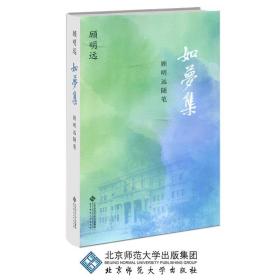 如梦集(顾明远随笔)(精)