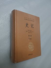 中华经典名著全本全注全译丛书：史记【八】列传