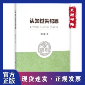 認(rèn)知過(guò)失犯罪 9787562064510