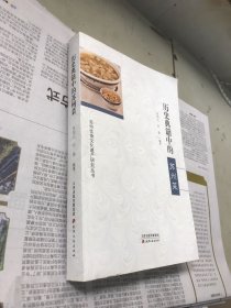 苏州饮食文化遗产研究丛书：历史典籍中的苏州菜