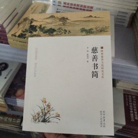 慈善书简-陕西慈善文化研究文库