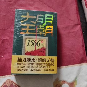 大明王朝1566（上下卷）