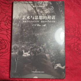 艺术与思想的对话：现象学与当代艺术国际学术研讨会