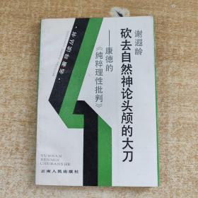 砍去自然神论头颅的大刀：康德《纯粹理性批判导读》