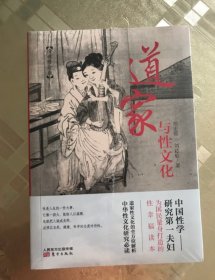 正版新书 道家与性文化 中国性学夫妇收官之作 海量珍藏春宫图 古代房中秘术大公开 养生书籍秘戏图道家经典书籍性书籍夫妻生活