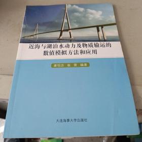 近海与湖泊水动力及物质输运的数值模拟方法和应用