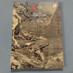 上氏十周年庆2023春季艺术品拍卖会 遗珠萃古 中国古代书画