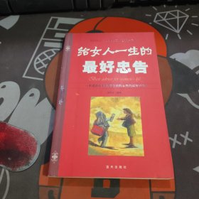 给女人一生的最好忠告（一版一印）