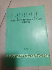 内蒙古蒙文专科学校确认大专体制资料汇编（蒙汉文）［有乌兰夫题词，照片等］