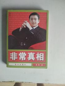 非常真相签名本