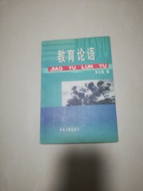 教育論語