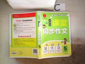 2020小学生课堂同步作文五年级 人教版作文写作素材书课堂衔接训练作文书 开心作文