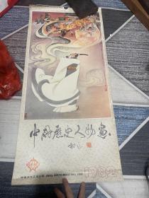 1982年挂历，中国历史人物画，13张完整