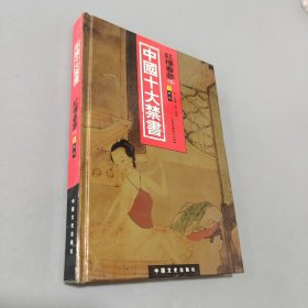 中国十大禁书：《红楼春梦》 下