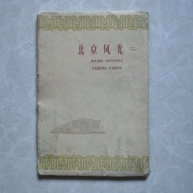老明信片：北京风光（二）一函8张全。1960年北京出版社一版一印。