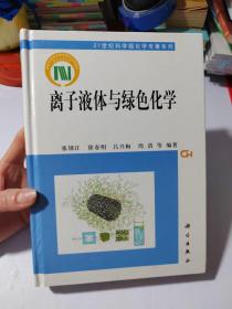 离子液体与绿色化学