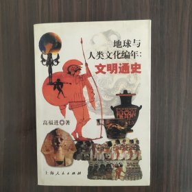 地球与人类文化编年：文明通史