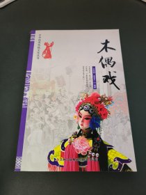 中华优秀传统文化丛书：木偶戏