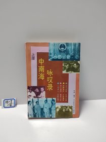 中南海咏叹录（上册）