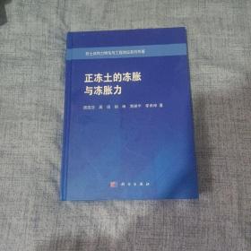 正冻土的冻胀与冻胀力