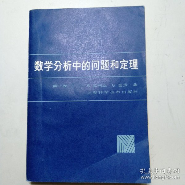 数学分析中的问题和定理