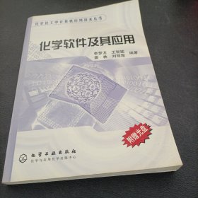 化学软件及其应用/化学化工中计算机应用技术丛书