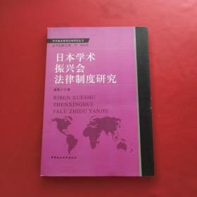 日本学术振兴会法律制度研究