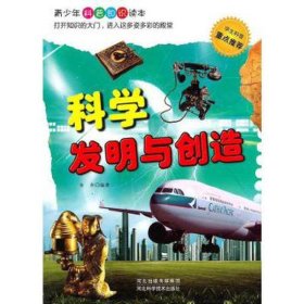 科学发明与创造 自然科学 金帛编 新华正版