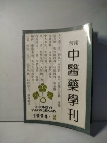 河南中医药学刊 1994年第2期