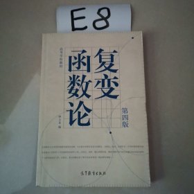 复变函数论
