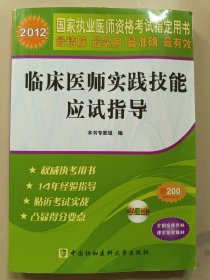 2012國家執(zhí)業(yè)醫(yī)師資格考試指定用書：臨床醫(yī)師實踐技能應(yīng)試指導(dǎo)