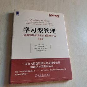 学习型管理：培养领导团队的A3管理方法（珍藏版）