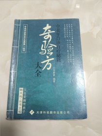 奇验方大全:中老年自诊自疗秘籍