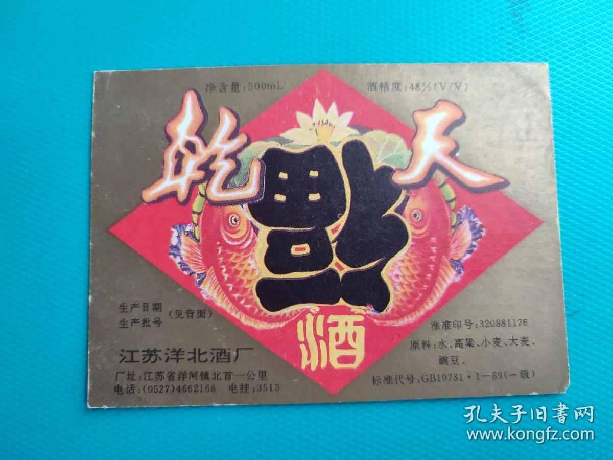 酒标 ： 乾天福酒（江苏洋北酒厂出品）